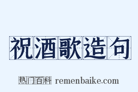 祝酒歌造句是什么意思的图片